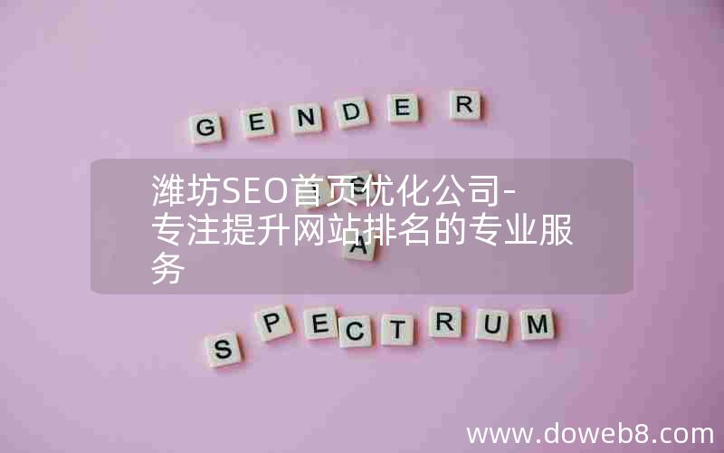 潍坊SEO首页优化公司-专注提升网站排名的专业服务