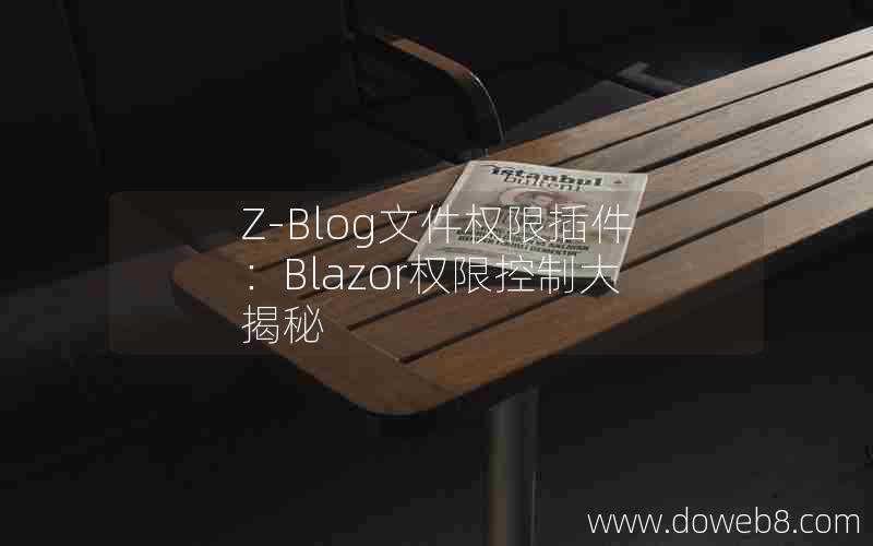 Z-Blog文件权限插件：Blazor权限控制大揭秘