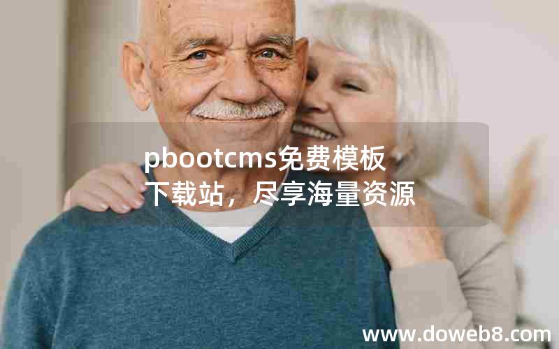 pbootcms免费模板下载站，尽享海量资源