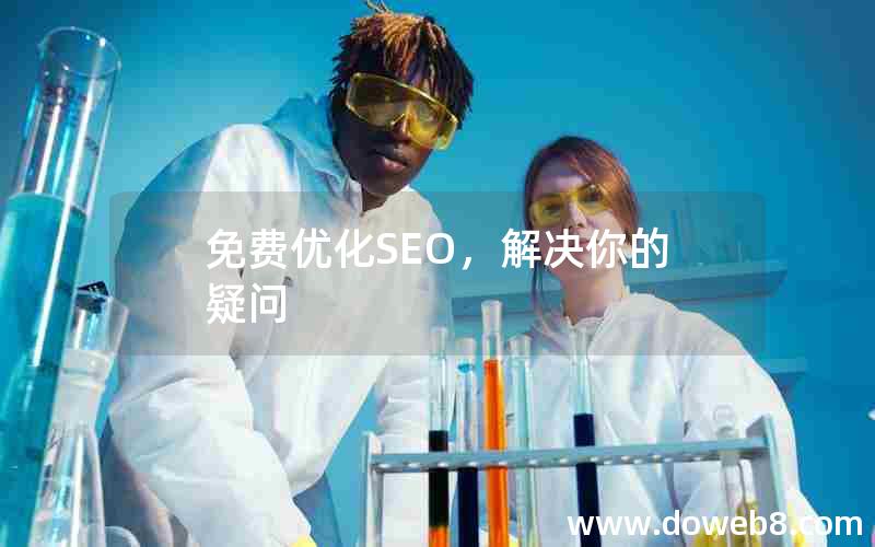 免费优化SEO，解决你的疑问