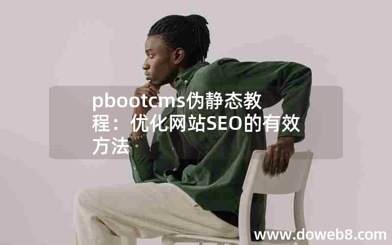 pbootcms伪静态教程：优化网站SEO的有效方法