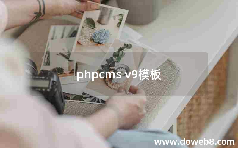 phpcms v9模板