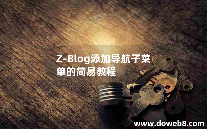 Z-Blog添加导航子菜单的简易教程