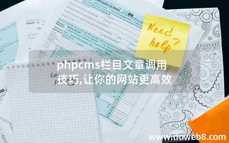 phpcms栏目文章调用技巧,让你的网站更高效