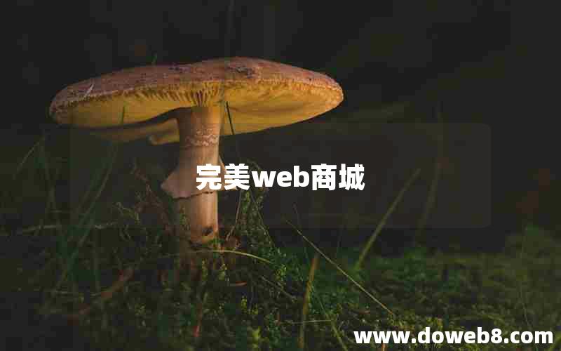 完美web商城