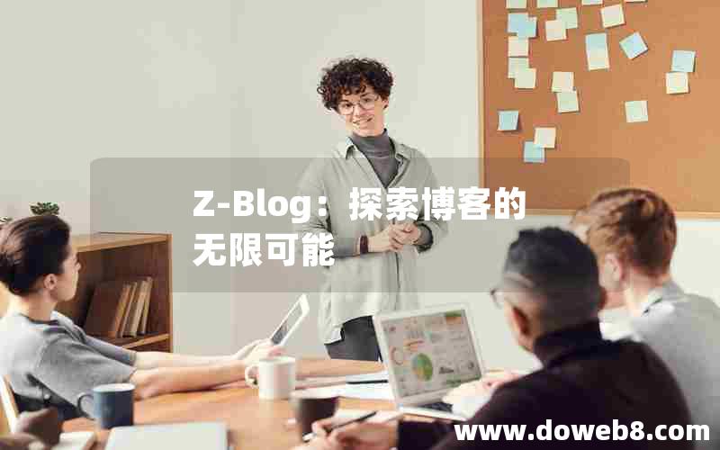 Z-Blog：探索博客的无限可能