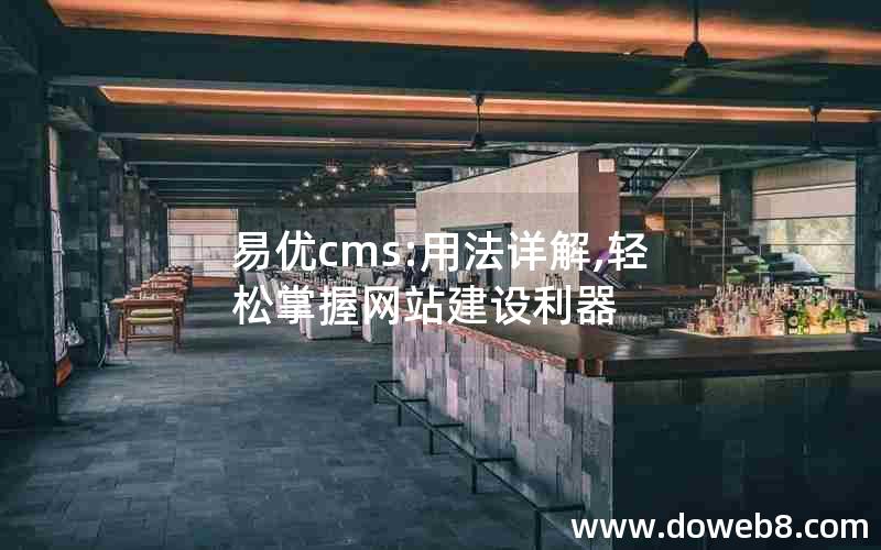 易优cms:用法详解,轻松掌握网站建设利器