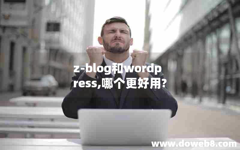 z-blog和wordpress,哪个更好用?