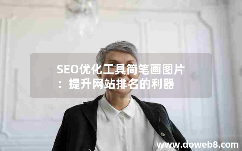 SEO优化工具简笔画图片：提升网站排名的利器