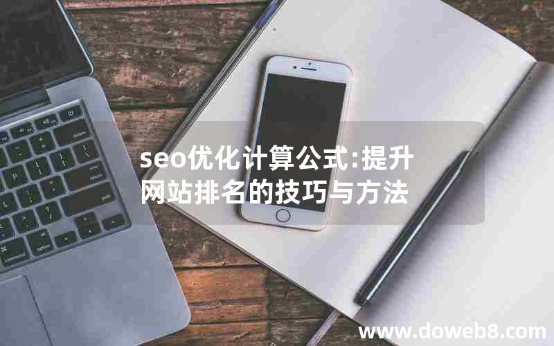 seo优化计算公式:提升网站排名的技巧与方法