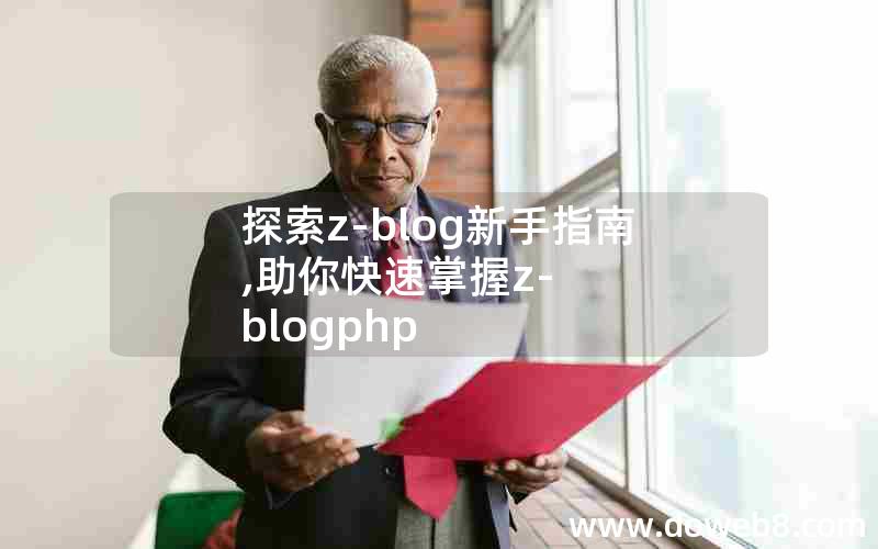 探索z-blog新手指南,助你快速掌握z-blogphp