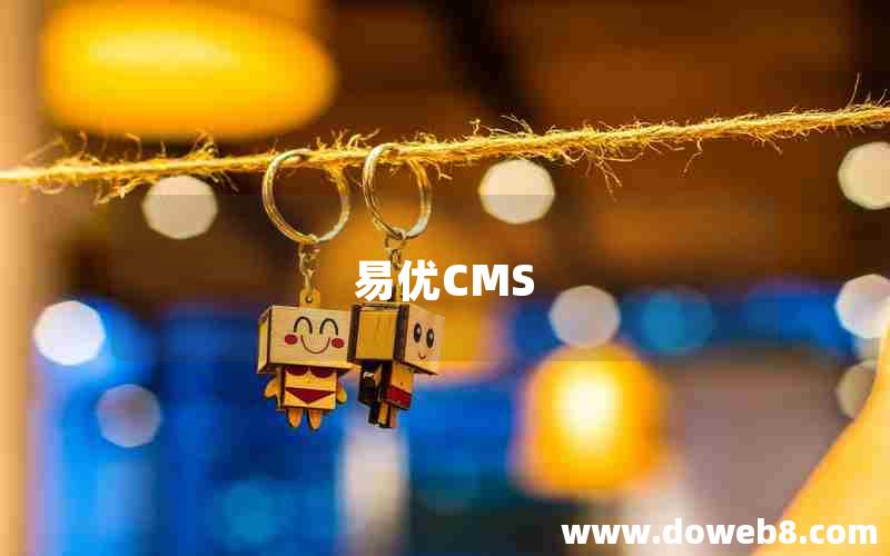 易优CMS