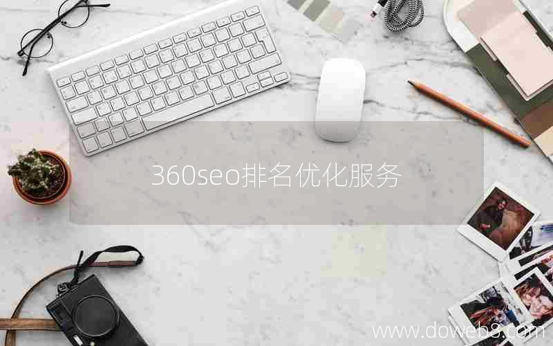 360seo排名优化服务