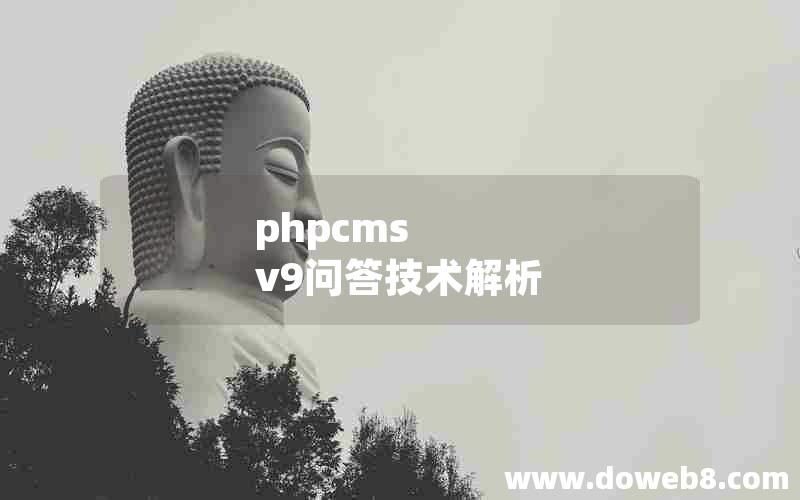 phpcms v9问答技术解析