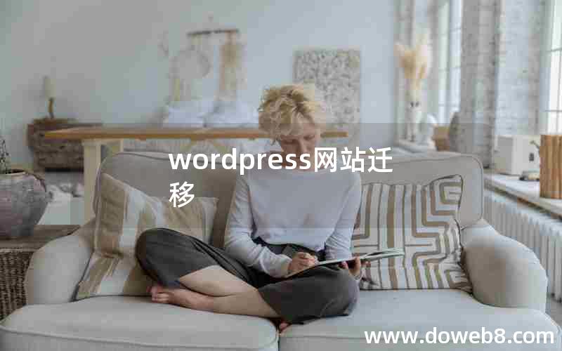 wordpress网站迁移