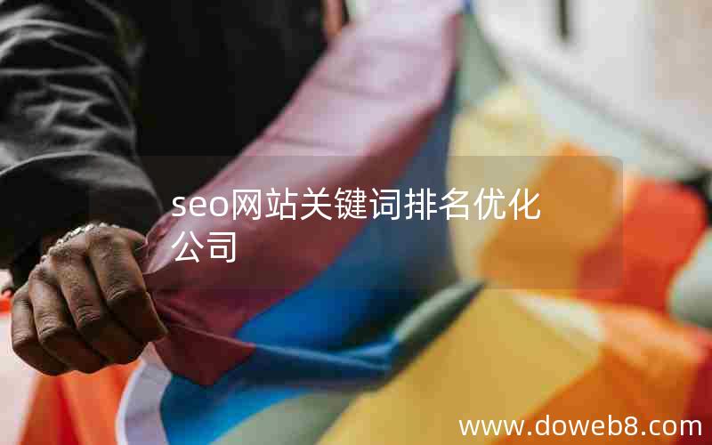 seo网站关键词排名优化公司