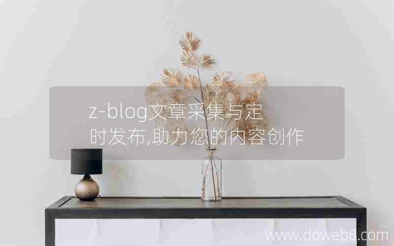 z-blog文章采集与定时发布,助力您的内容创作