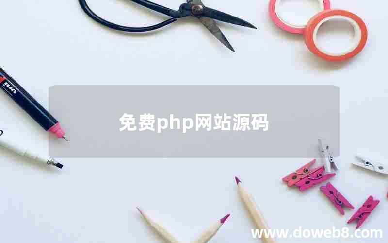 免费php网站源码