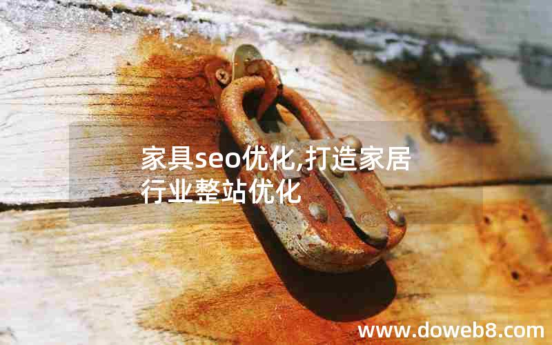 家具seo优化,打造家居行业整站优化