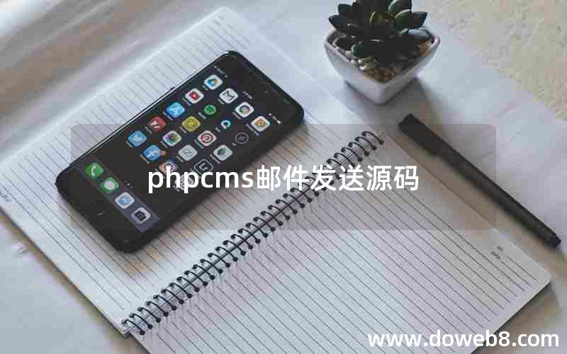 phpcms邮件发送源码