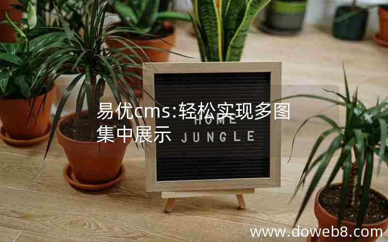 易优cms:轻松实现多图集中展示