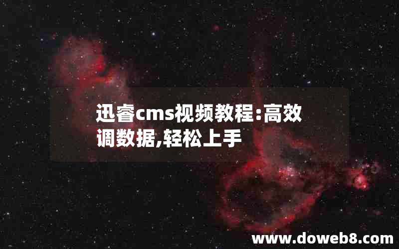 迅睿cms视频教程:高效调数据,轻松上手