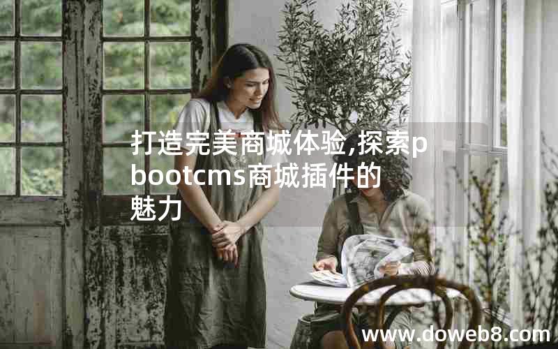 打造完美商城体验,探索pbootcms商城插件的魅力