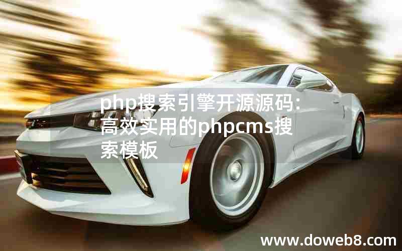 php搜索引擎开源源码:高效实用的phpcms搜索模板