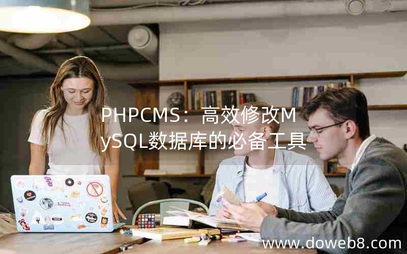 PHPCMS：高效修改MySQL数据库的必备工具