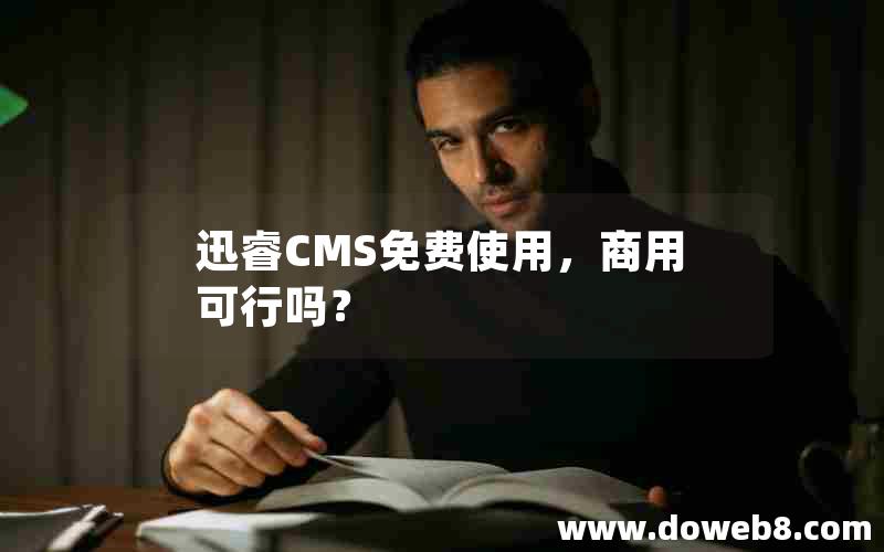 迅睿CMS免费使用，商用可行吗？