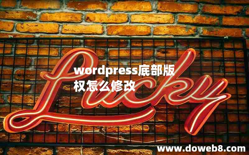 wordpress底部版权怎么修改