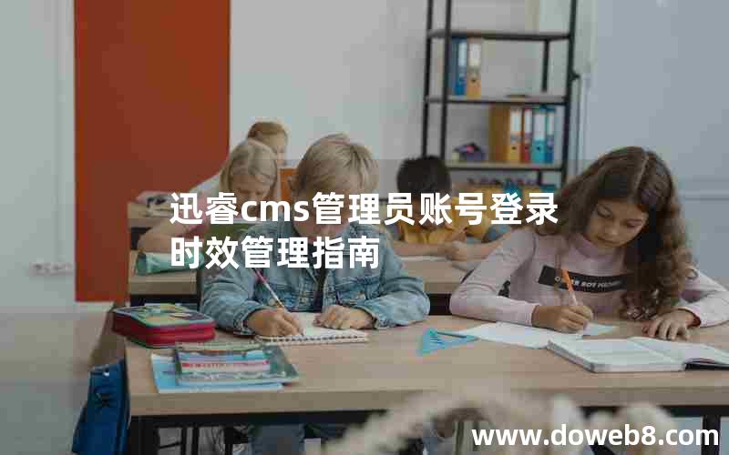 迅睿cms管理员账号登录时效管理指南