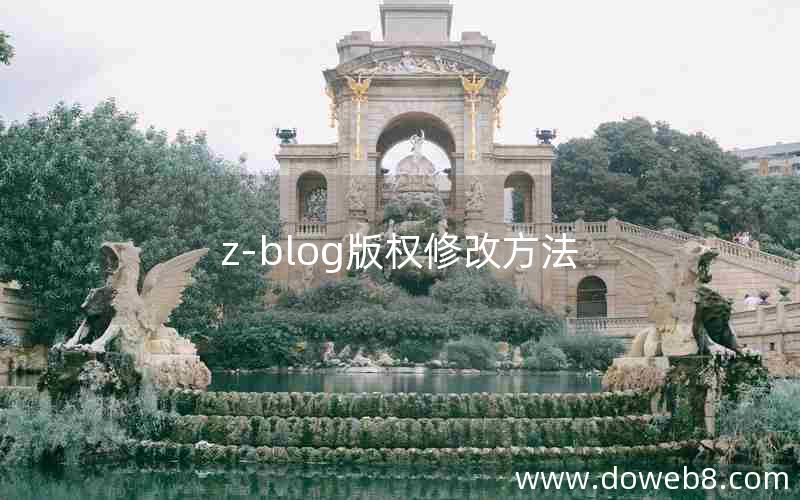 z-blog版权修改方法