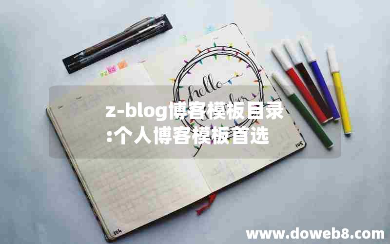 z-blog博客模板目录:个人博客模板首选