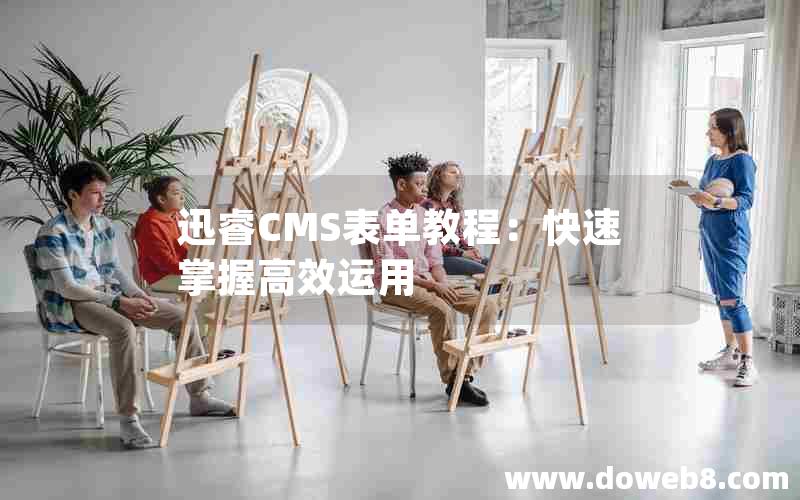 迅睿CMS表单教程：快速掌握高效运用