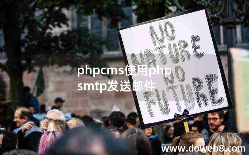 phpcms使用php smtp发送邮件