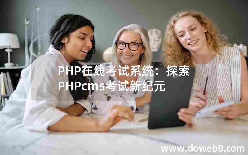 PHP在线考试系统：探索PHPcms考试新纪元