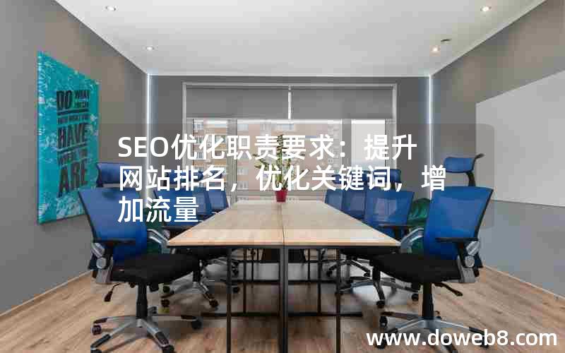 SEO优化职责要求：提升网站排名，优化关键词，增加流量