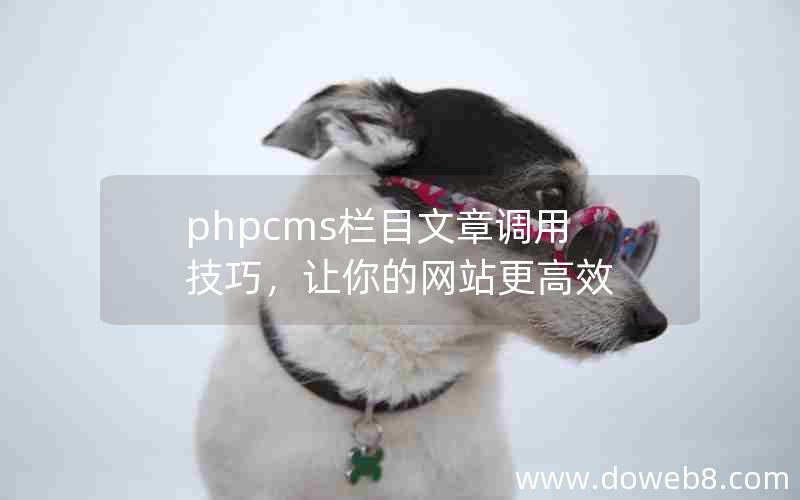 phpcms栏目文章调用技巧，让你的网站更高效