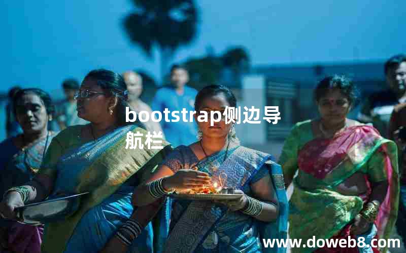 bootstrap侧边导航栏