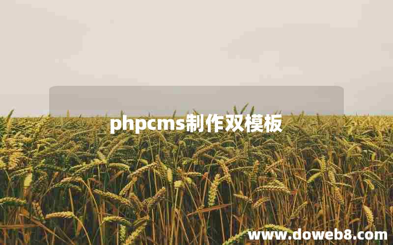 phpcms制作双模板