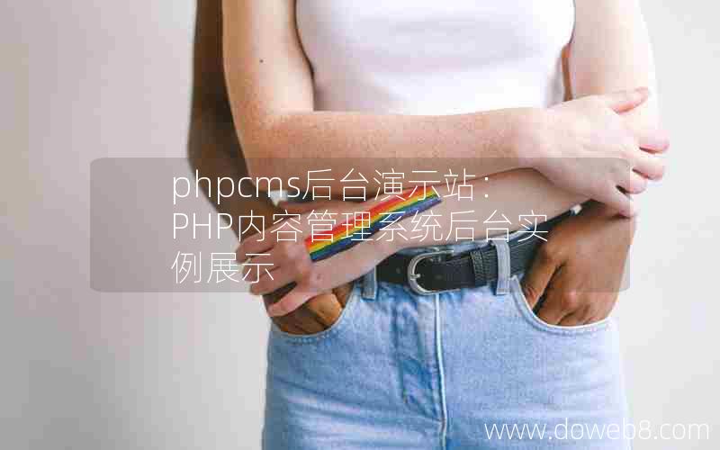 phpcms后台演示站：PHP内容管理系统后台实例展示