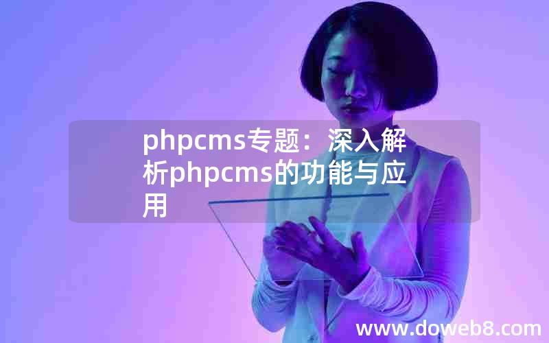 phpcms专题：深入解析phpcms的功能与应用