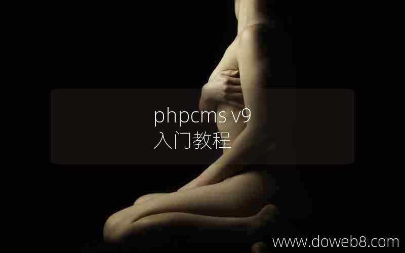 phpcms v9 入门教程