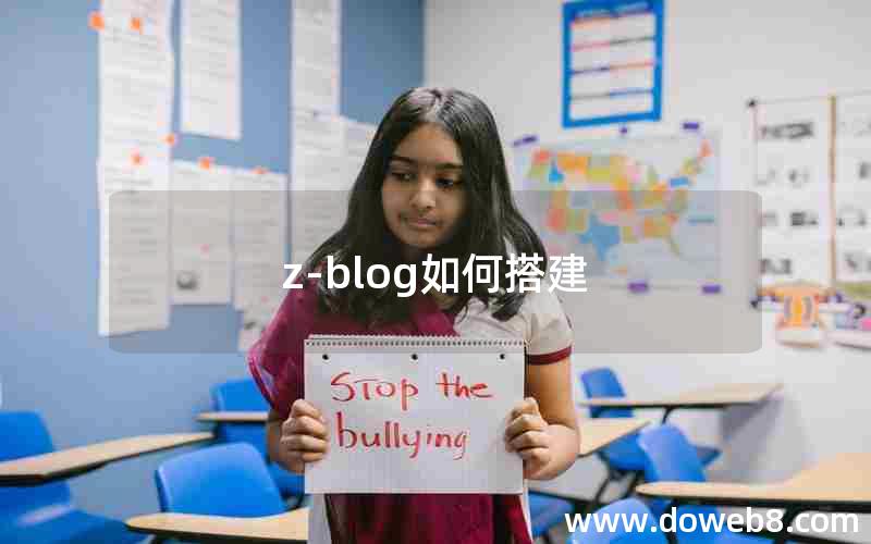 z-blog如何搭建