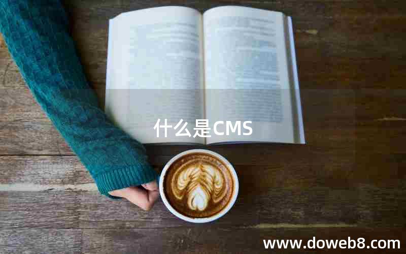 什么是CMS