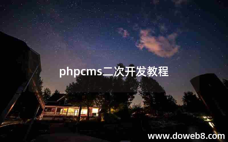 phpcms二次开发教程