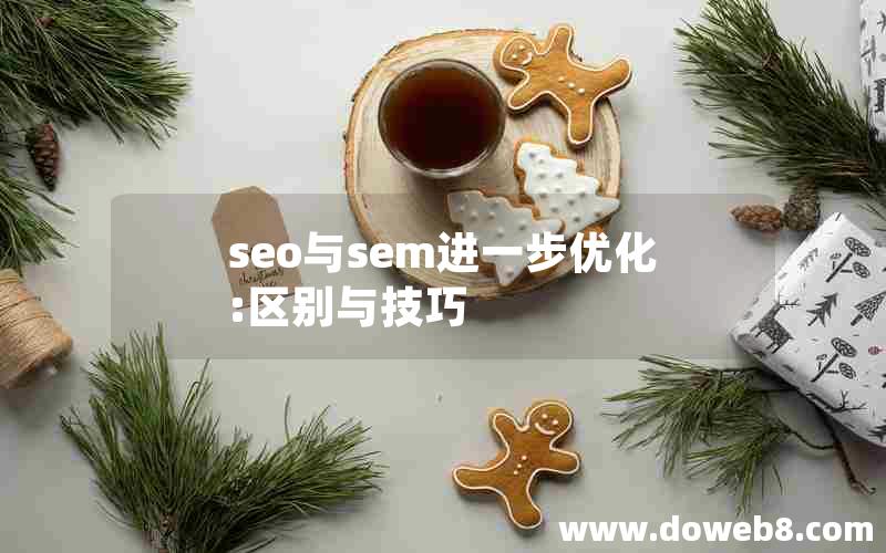 seo与sem进一步优化:区别与技巧