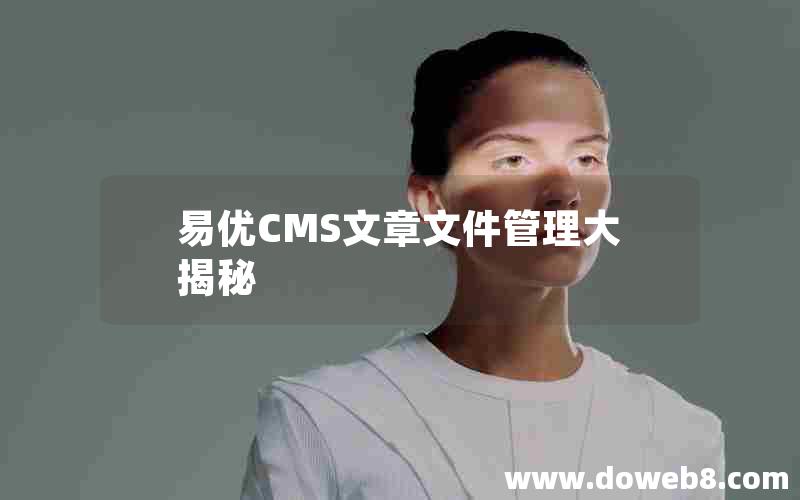 易优CMS文章文件管理大揭秘