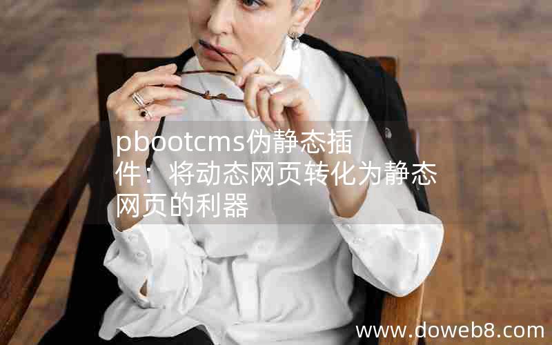 pbootcms伪静态插件：将动态网页转化为静态网页的利器